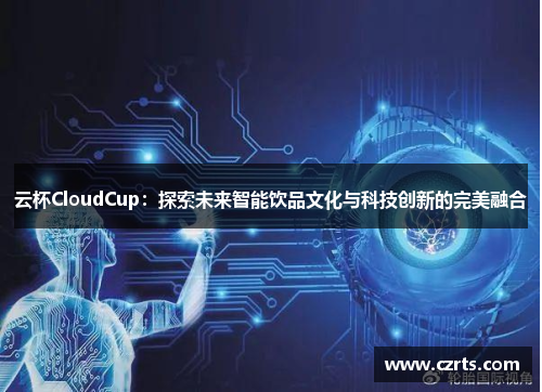 云杯CloudCup：探索未来智能饮品文化与科技创新的完美融合
