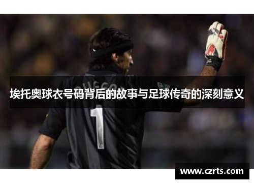 埃托奥球衣号码背后的故事与足球传奇的深刻意义