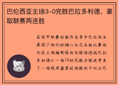 巴伦西亚主场3-0完胜巴拉多利德，豪取联赛两连胜
