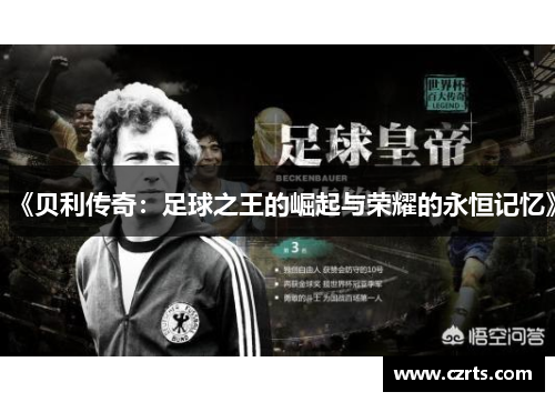 《贝利传奇：足球之王的崛起与荣耀的永恒记忆》