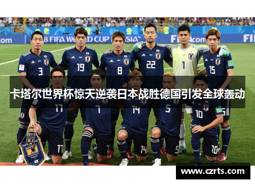 卡塔尔世界杯惊天逆袭日本战胜德国引发全球轰动