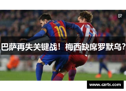 巴萨再失关键战！梅西缺席罗默乌？