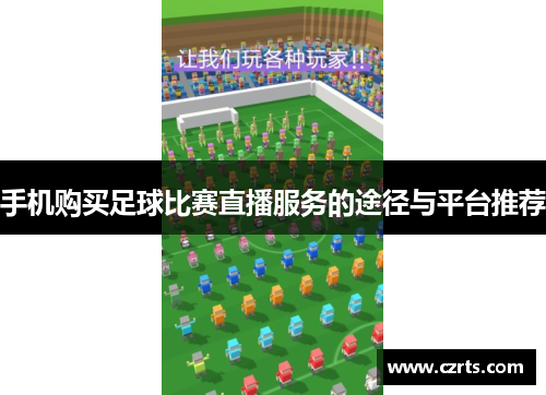 手机购买足球比赛直播服务的途径与平台推荐