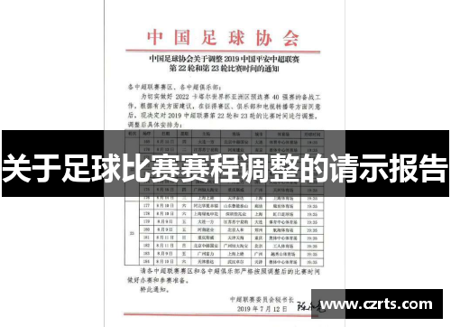 关于足球比赛赛程调整的请示报告