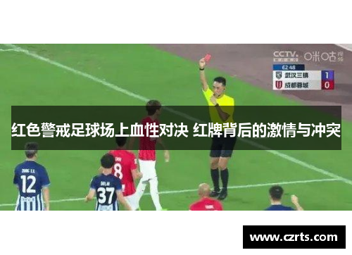 红色警戒足球场上血性对决 红牌背后的激情与冲突