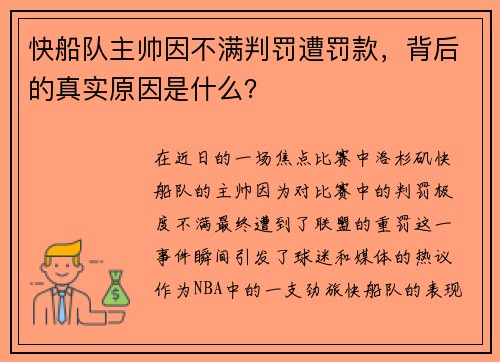 快船队主帅因不满判罚遭罚款，背后的真实原因是什么？