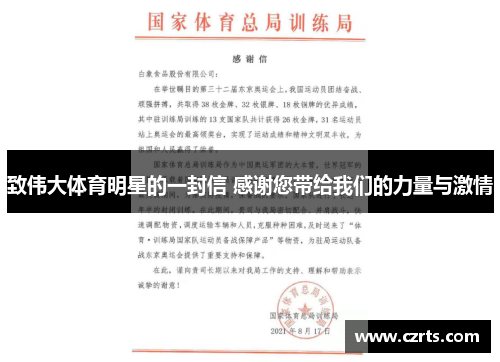 致伟大体育明星的一封信 感谢您带给我们的力量与激情