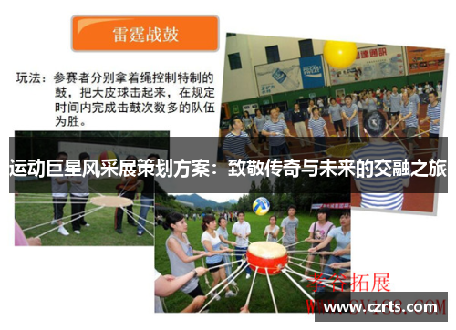 运动巨星风采展策划方案：致敬传奇与未来的交融之旅
