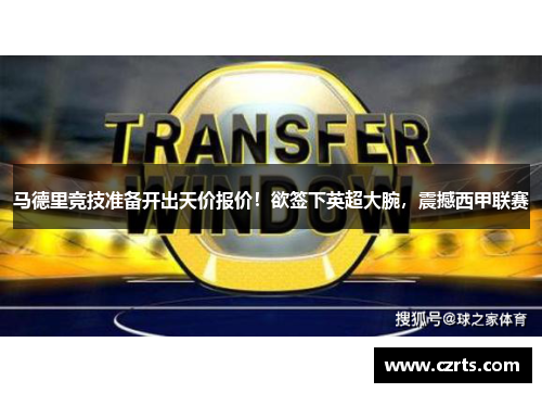 马德里竞技准备开出天价报价！欲签下英超大腕，震撼西甲联赛