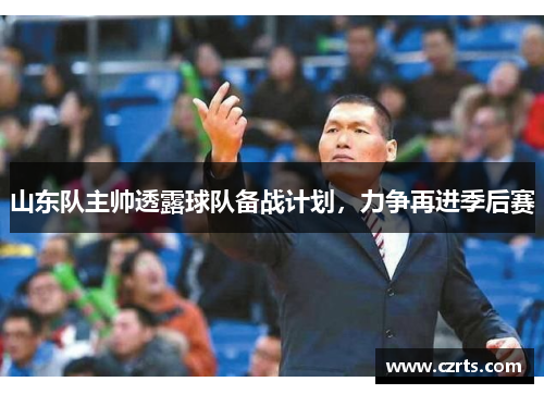 山东队主帅透露球队备战计划，力争再进季后赛
