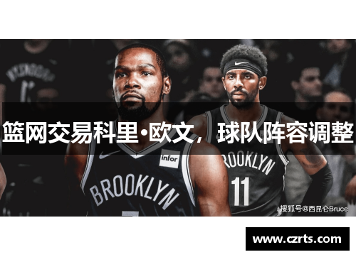 篮网交易科里·欧文，球队阵容调整