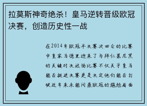 拉莫斯神奇绝杀！皇马逆转晋级欧冠决赛，创造历史性一战