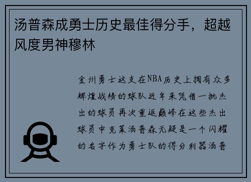 汤普森成勇士历史最佳得分手，超越风度男神穆林