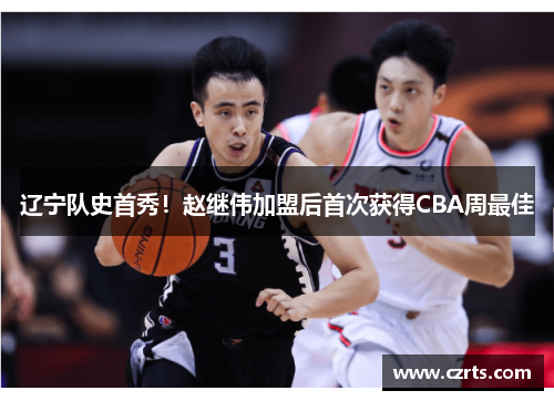 辽宁队史首秀！赵继伟加盟后首次获得CBA周最佳