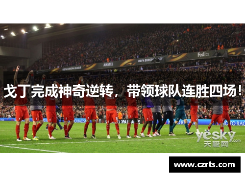 戈丁完成神奇逆转，带领球队连胜四场！