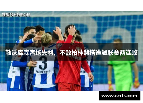 勒沃库森客场失利，不敌柏林赫塔遭遇联赛两连败