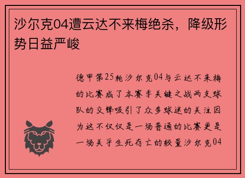 沙尔克04遭云达不来梅绝杀，降级形势日益严峻