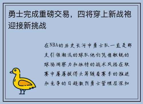 勇士完成重磅交易，四将穿上新战袍迎接新挑战