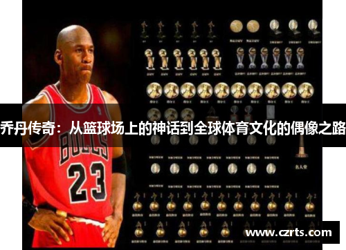 乔丹传奇：从篮球场上的神话到全球体育文化的偶像之路