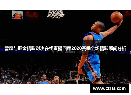雷霆与掘金精彩对决在线直播回顾2020赛季全场精彩瞬间分析