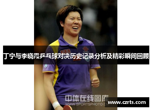丁宁与李晓霞乒乓球对决历史记录分析及精彩瞬间回顾