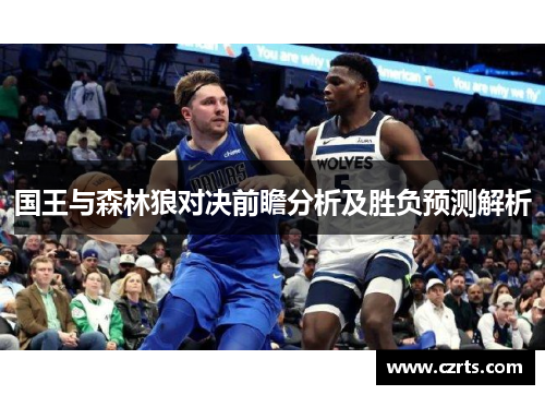 国王与森林狼对决前瞻分析及胜负预测解析