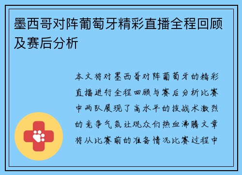 墨西哥对阵葡萄牙精彩直播全程回顾及赛后分析