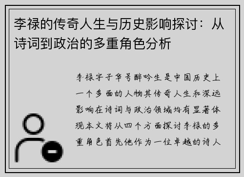 李禄的传奇人生与历史影响探讨：从诗词到政治的多重角色分析