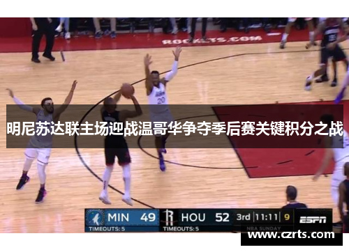 明尼苏达联主场迎战温哥华争夺季后赛关键积分之战