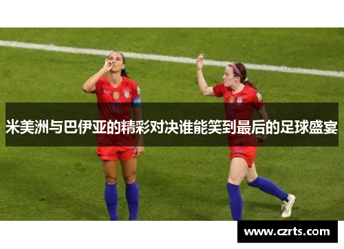 米美洲与巴伊亚的精彩对决谁能笑到最后的足球盛宴