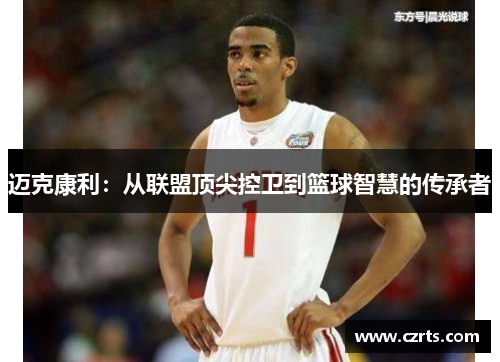 迈克康利：从联盟顶尖控卫到篮球智慧的传承者