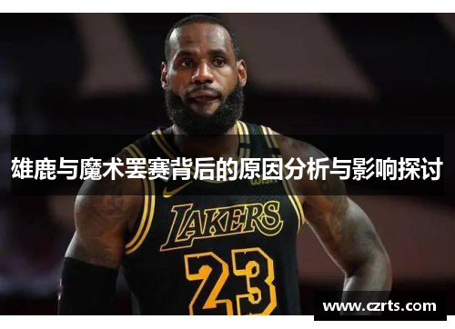 雄鹿与魔术罢赛背后的原因分析与影响探讨