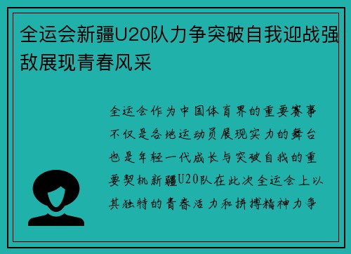 全运会新疆U20队力争突破自我迎战强敌展现青春风采