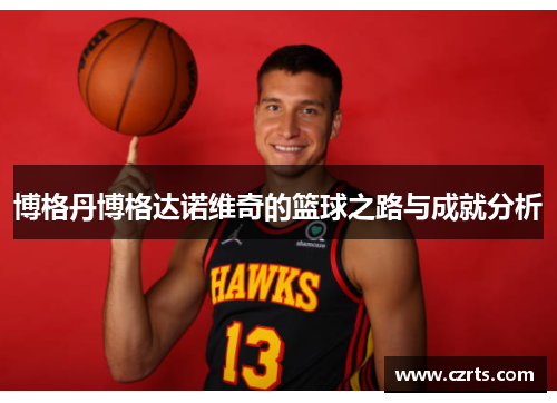 博格丹博格达诺维奇的篮球之路与成就分析