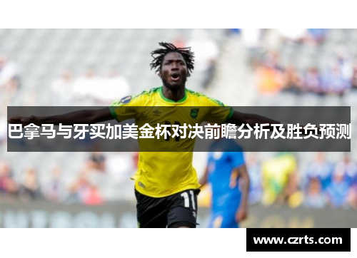 巴拿马与牙买加美金杯对决前瞻分析及胜负预测