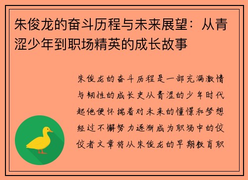朱俊龙的奋斗历程与未来展望：从青涩少年到职场精英的成长故事