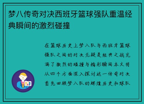 梦八传奇对决西班牙篮球强队重温经典瞬间的激烈碰撞