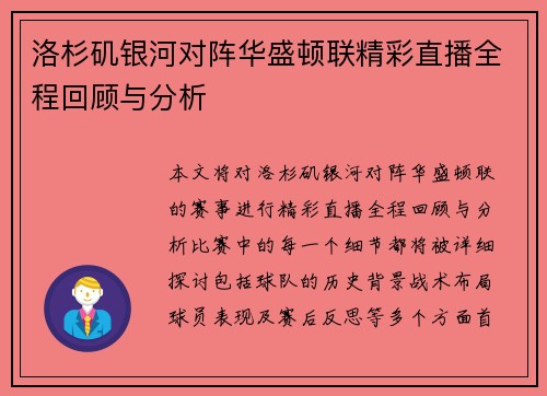 洛杉矶银河对阵华盛顿联精彩直播全程回顾与分析