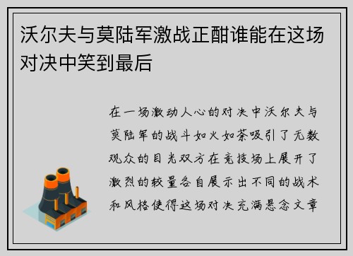 沃尔夫与莫陆军激战正酣谁能在这场对决中笑到最后