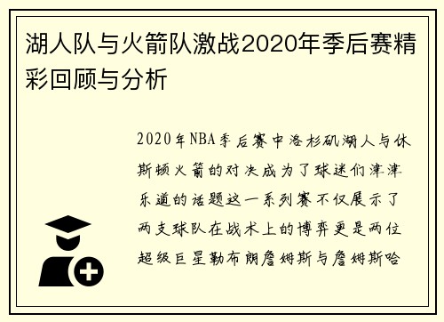 湖人队与火箭队激战2020年季后赛精彩回顾与分析
