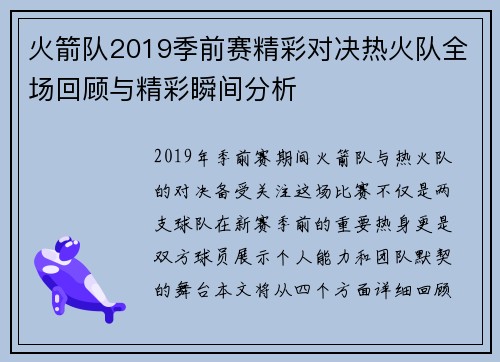 火箭队2019季前赛精彩对决热火队全场回顾与精彩瞬间分析