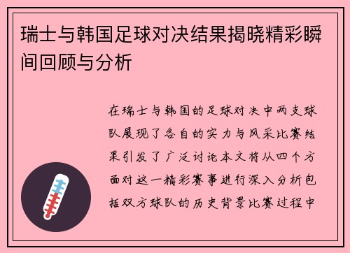 瑞士与韩国足球对决结果揭晓精彩瞬间回顾与分析