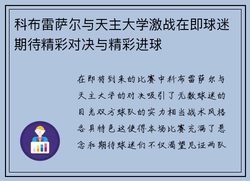 科布雷萨尔与天主大学激战在即球迷期待精彩对决与精彩进球