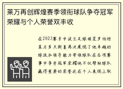莱万再创辉煌赛季领衔球队争夺冠军荣耀与个人荣誉双丰收