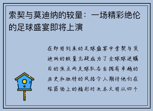 索契与莫迪纳的较量：一场精彩绝伦的足球盛宴即将上演