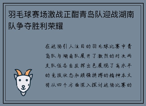 羽毛球赛场激战正酣青岛队迎战湖南队争夺胜利荣耀