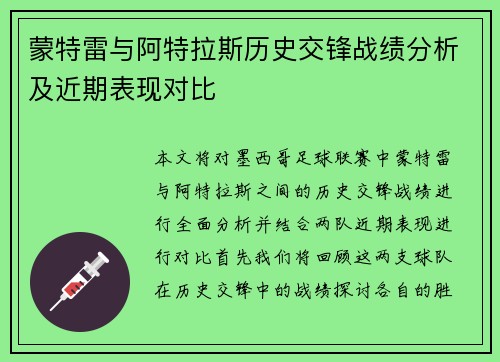 蒙特雷与阿特拉斯历史交锋战绩分析及近期表现对比