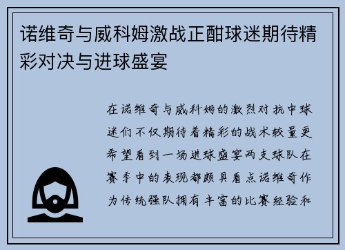 诺维奇与威科姆激战正酣球迷期待精彩对决与进球盛宴