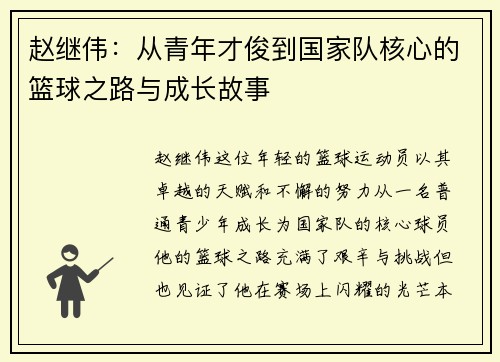 赵继伟：从青年才俊到国家队核心的篮球之路与成长故事