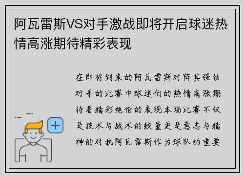 阿瓦雷斯VS对手激战即将开启球迷热情高涨期待精彩表现